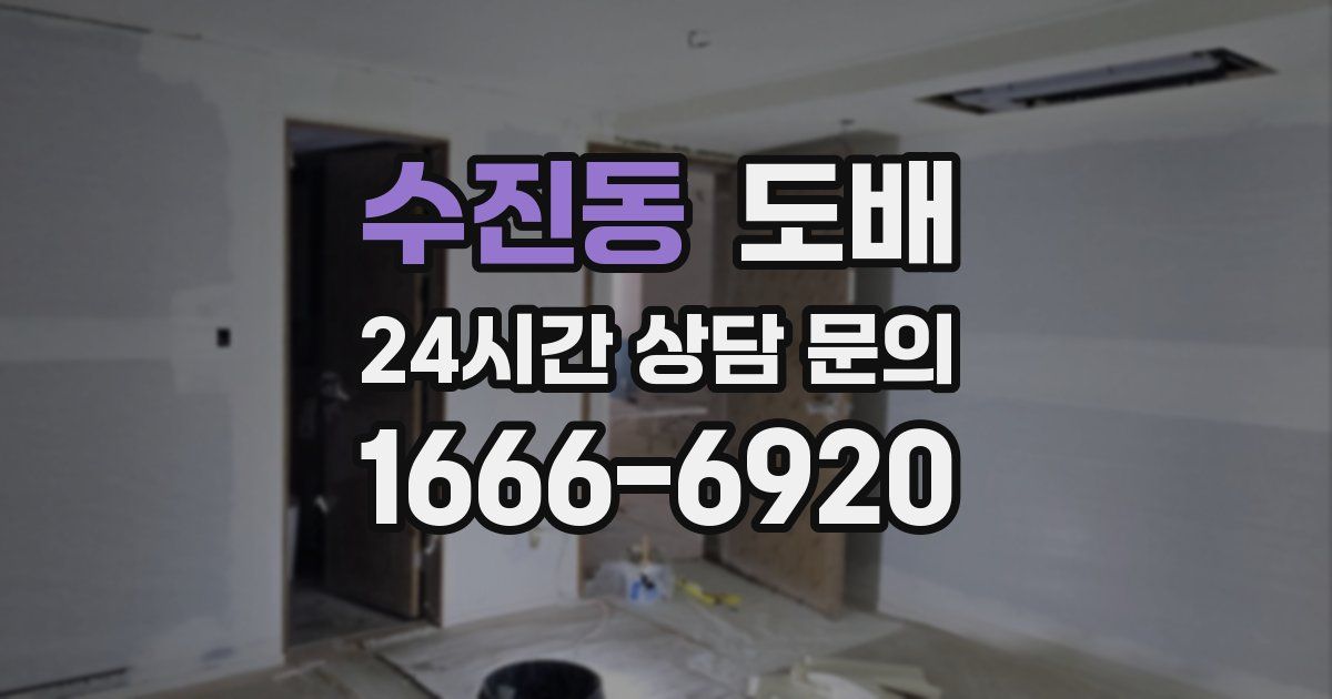 수진동 도배