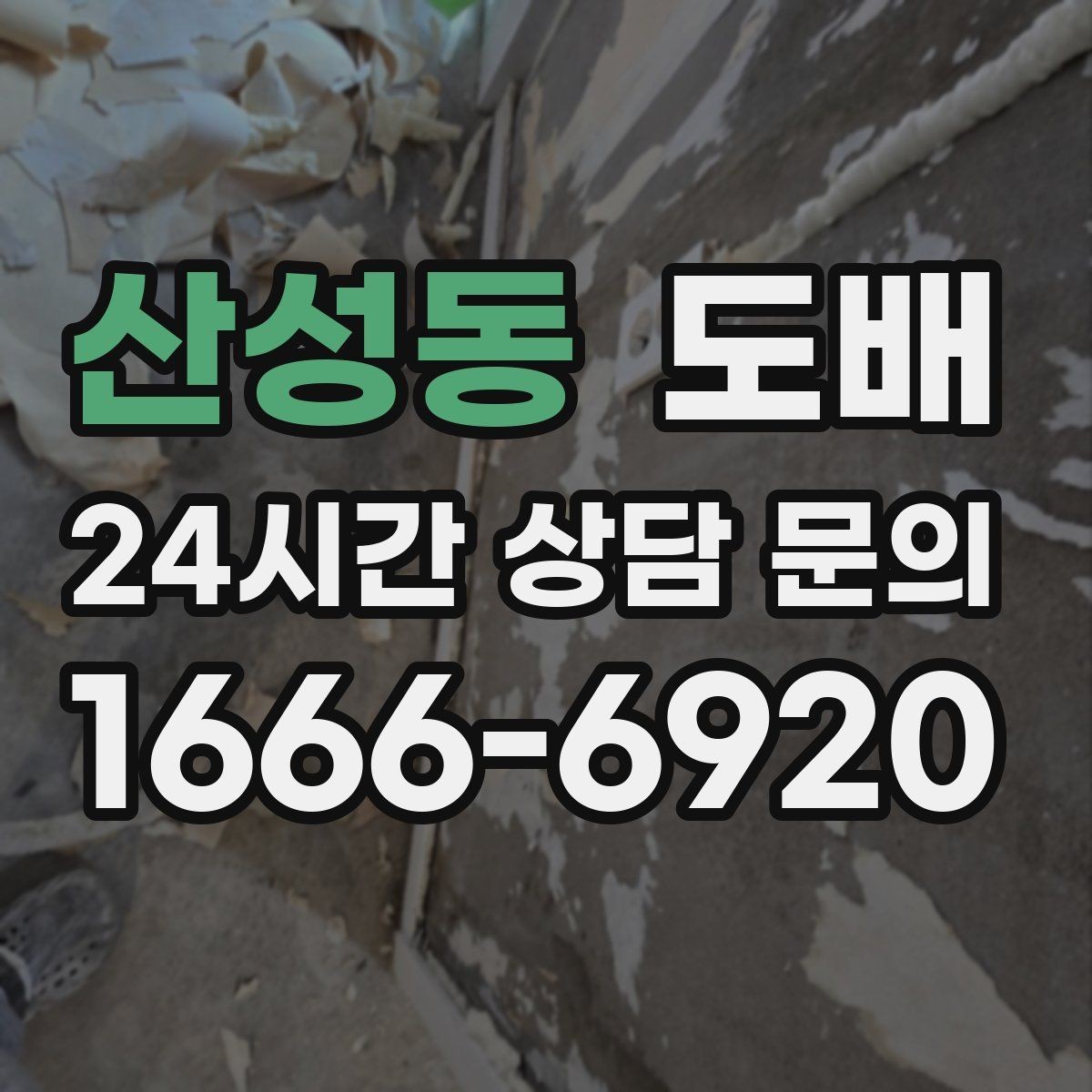 산성동 도배 리모델링 예산을 짤 때 포함할 항목