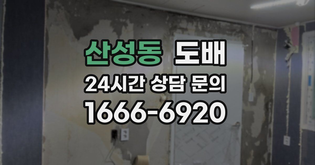산성동 도배