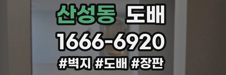 산성동 도배