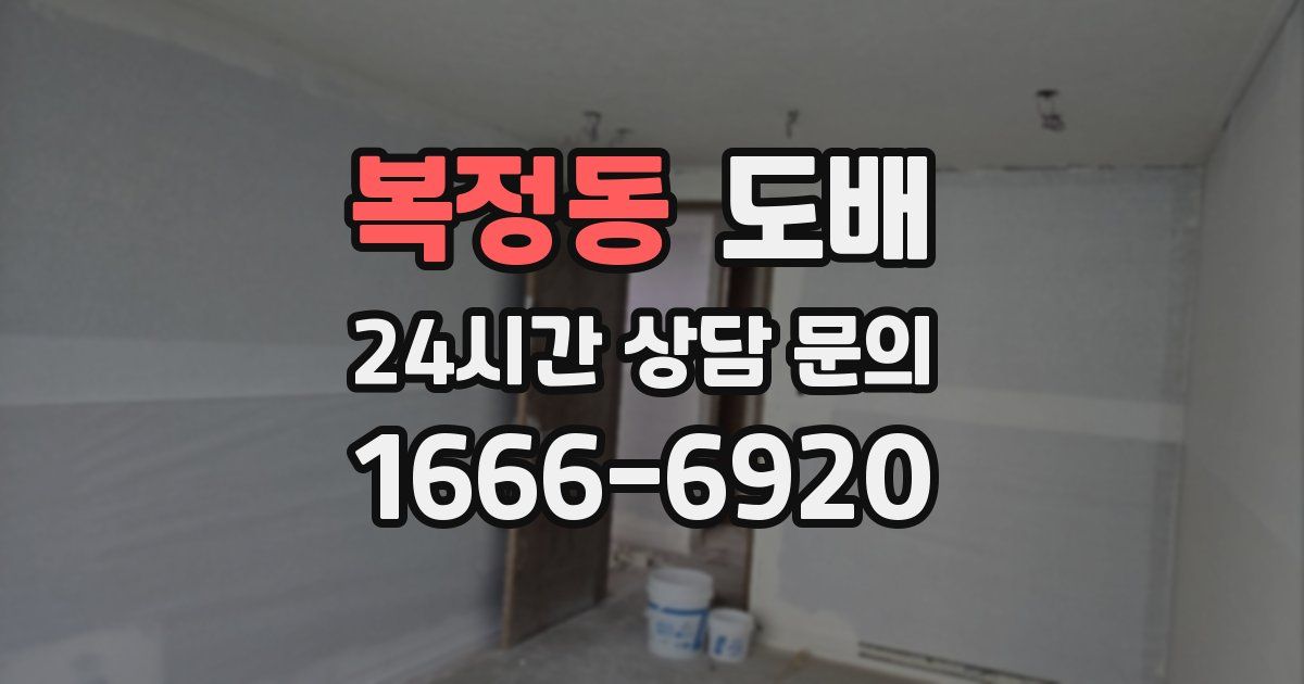 복정동 도배