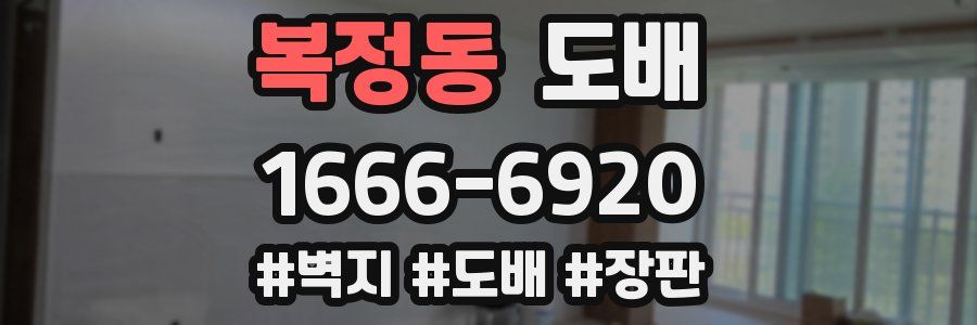 복정동 도배