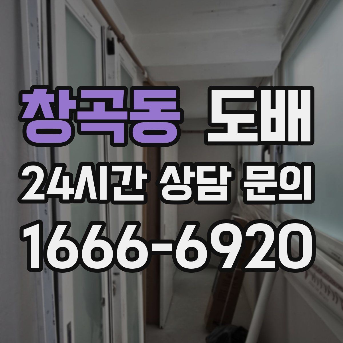 창곡동 도배 결로가 잦은 공간에서 유의할 점