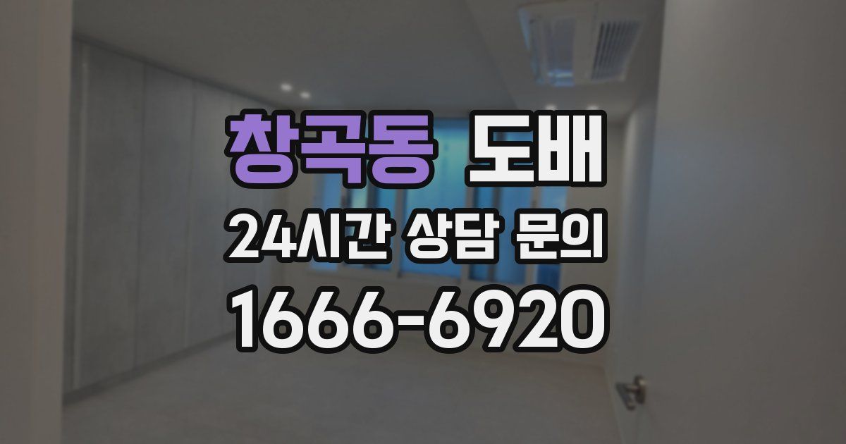 창곡동 도배