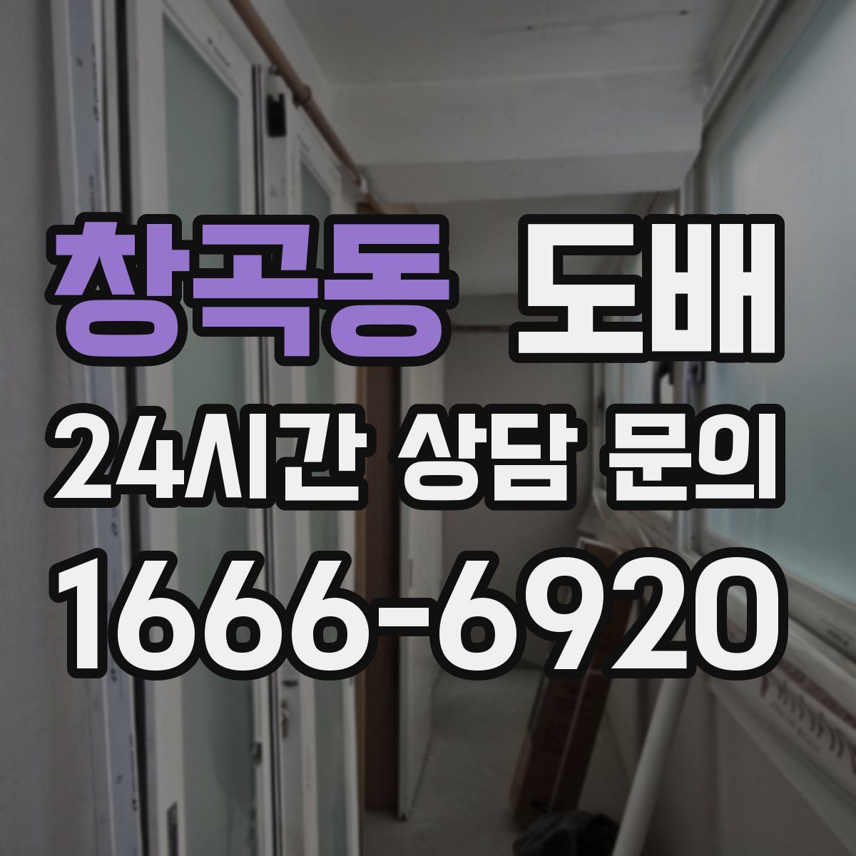 창곡동 도배