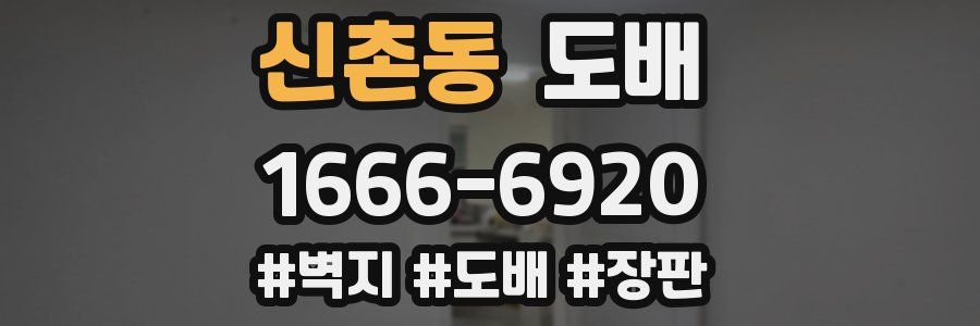 신촌동 도배