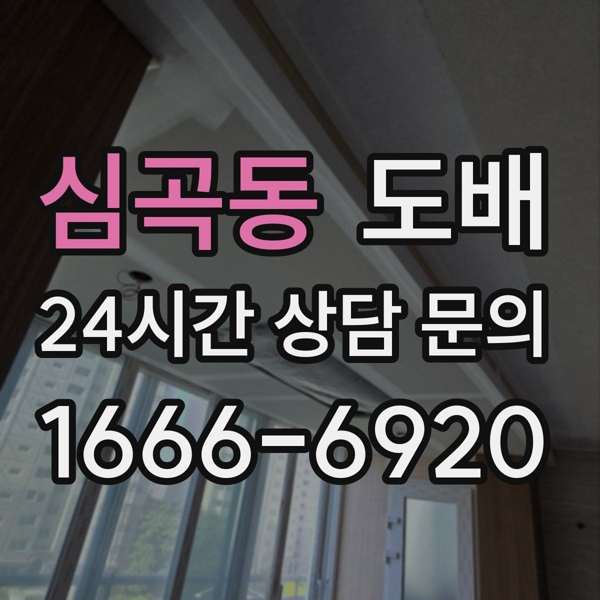 심곡동 도배 전후 사진으로 확인하는 품질 차이