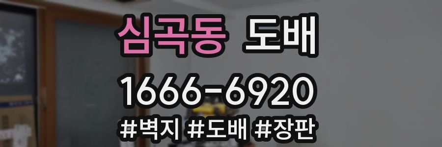 심곡동 도배