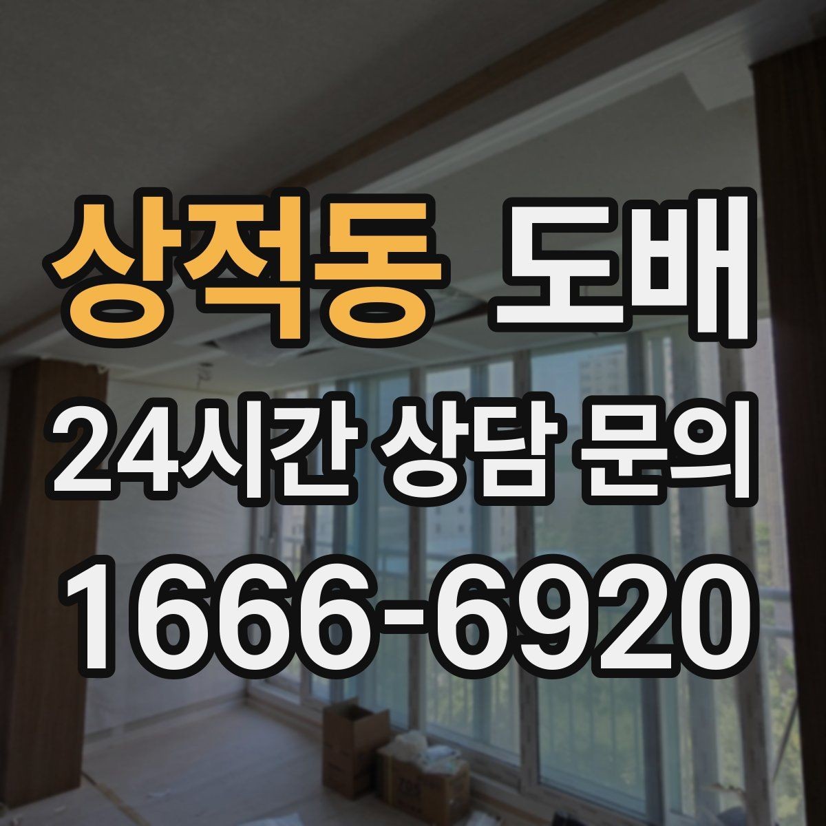 상적동 도배 하자 줄이려면 신경 쓸 점