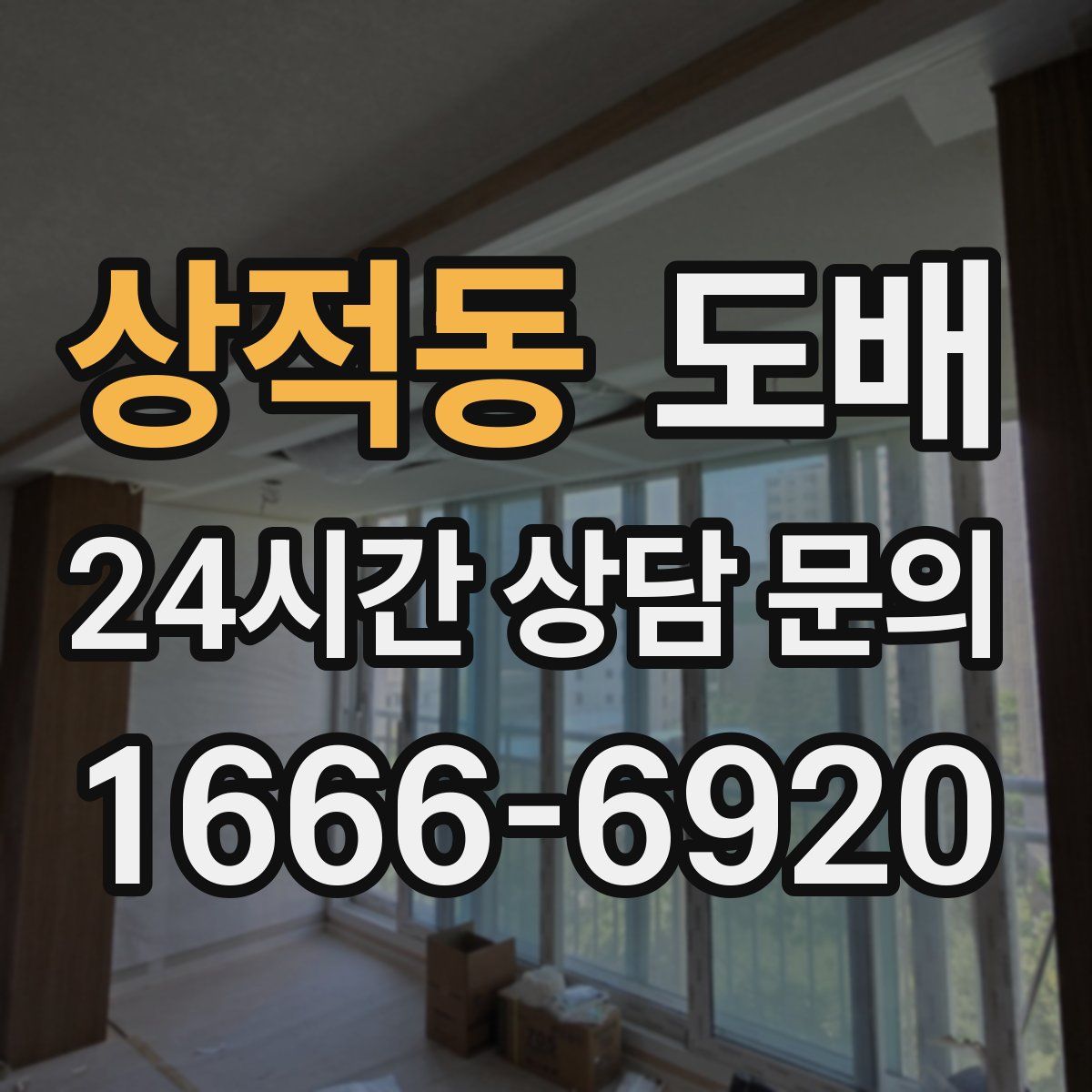상적동 도배
