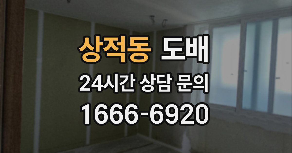 상적동 도배