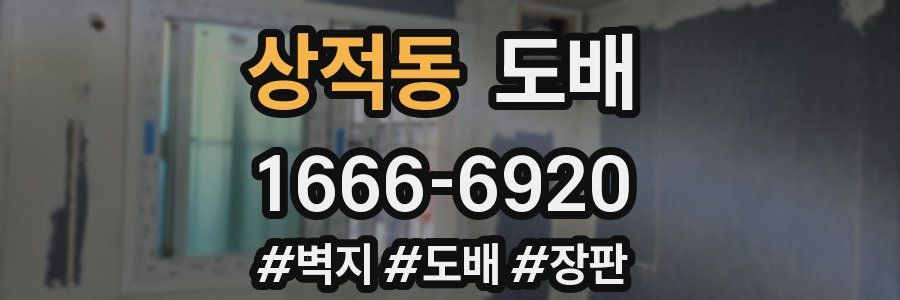 상적동 도배