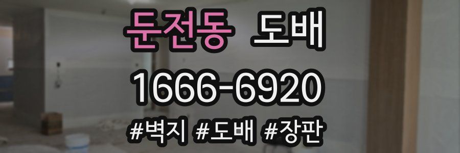둔전동 도배