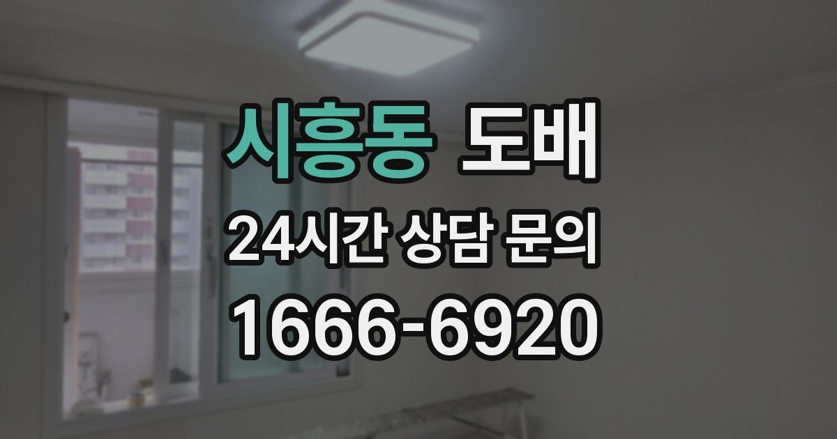 시흥동 도배