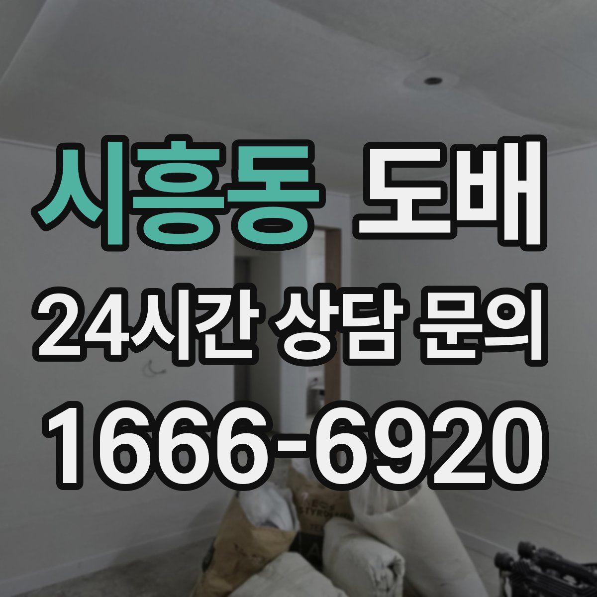 시흥동 도배