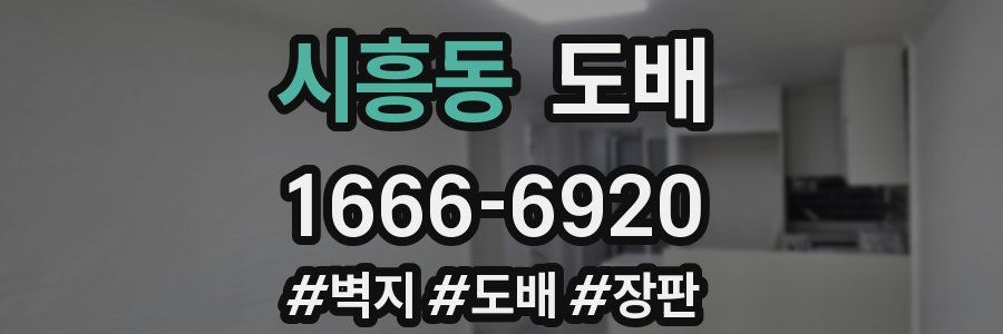 시흥동 도배