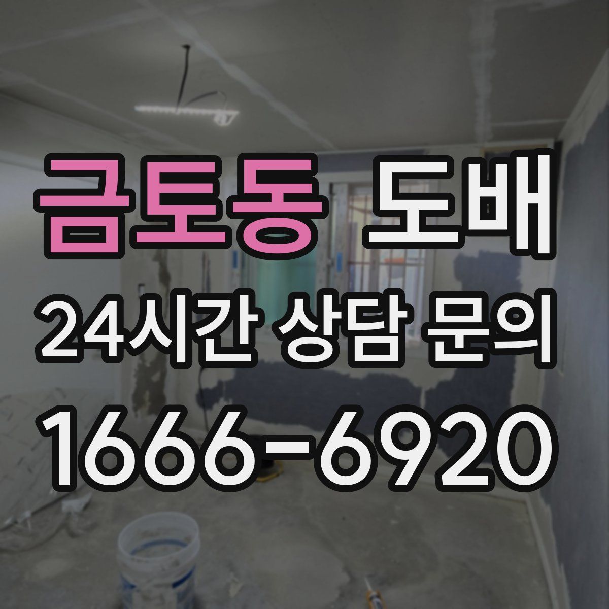 금토동 도배