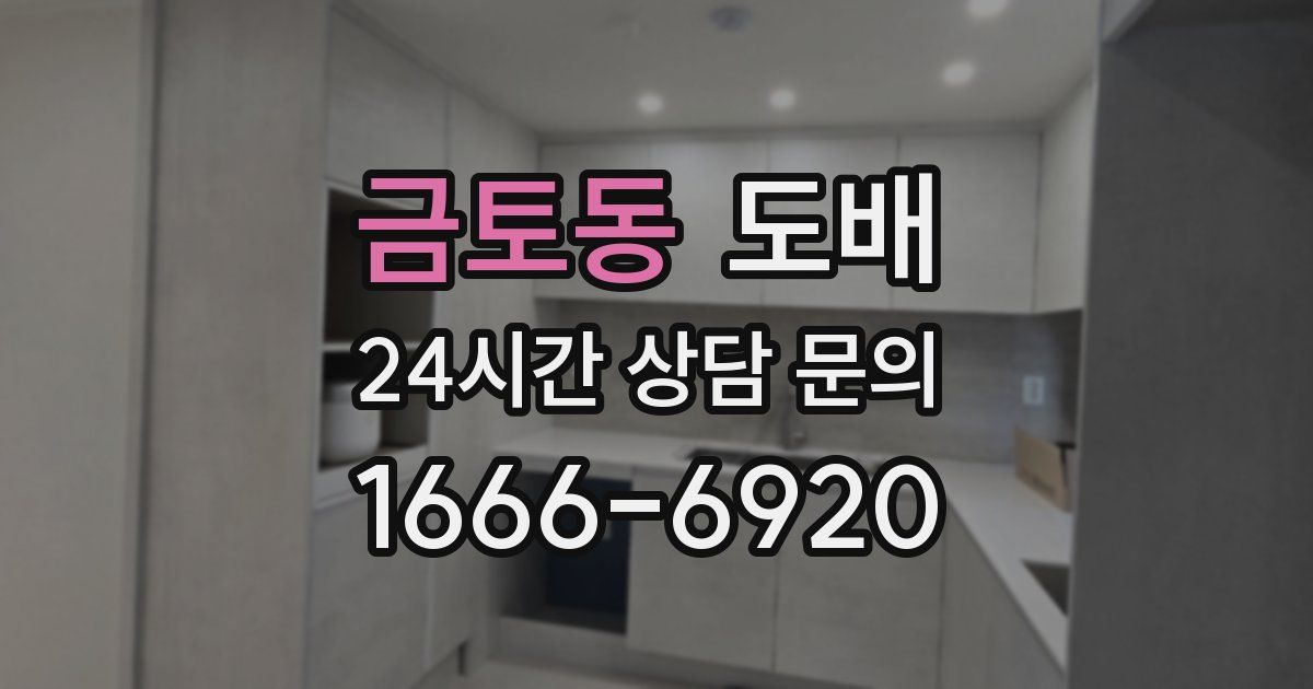 금토동 도배