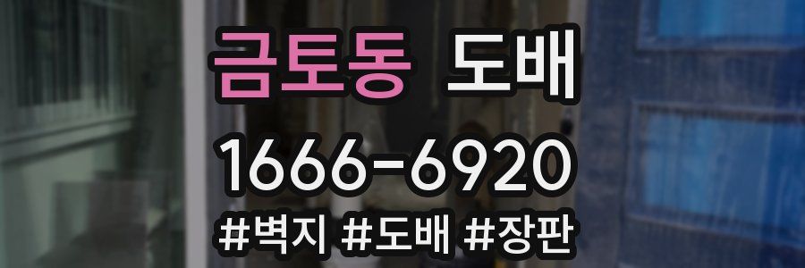 금토동 도배