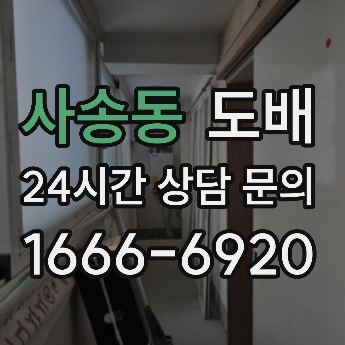사송동 도배 주의사항을 미리 확인해야 하는 상황