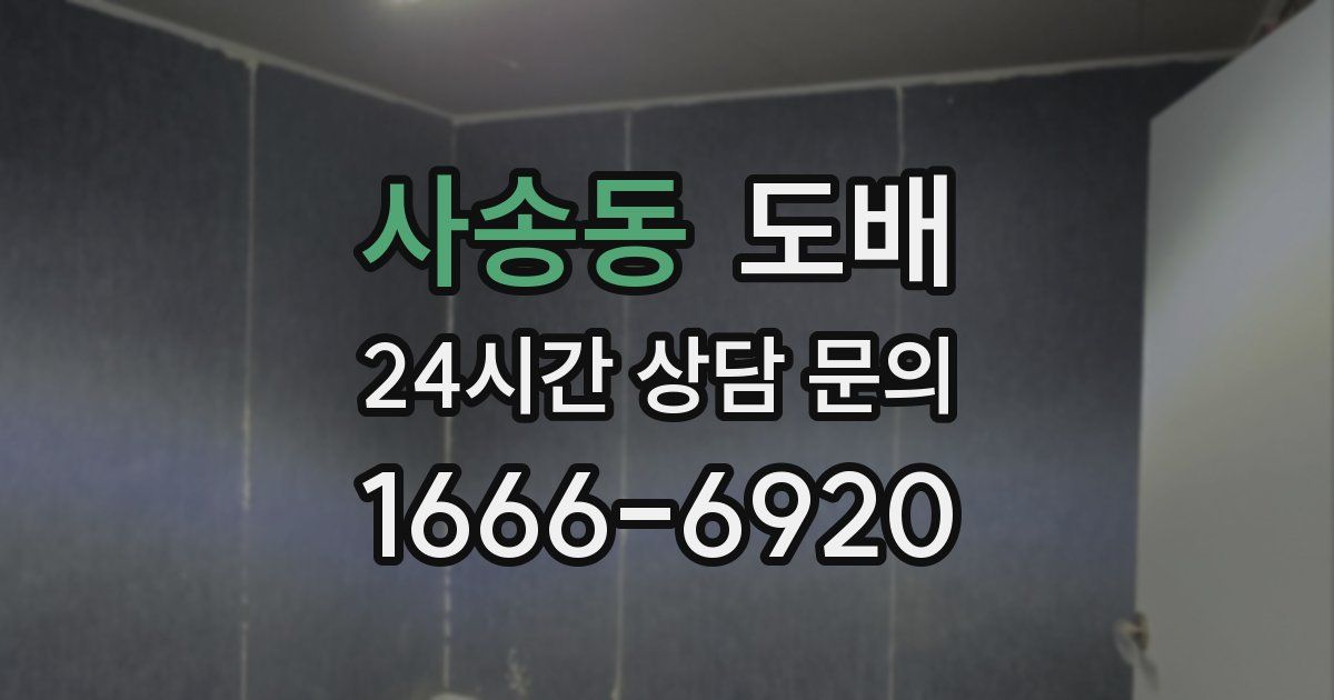 사송동 도배