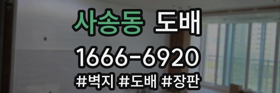 사송동 도배
