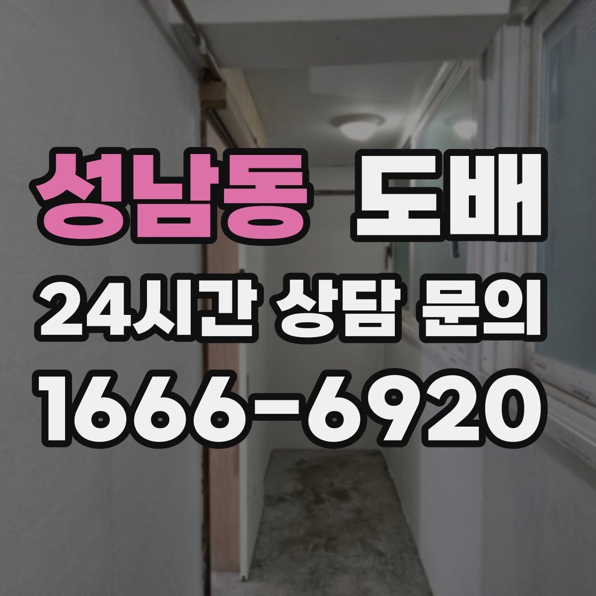 성남동 도배 비용 문의 전 알아두면 좋은 정보