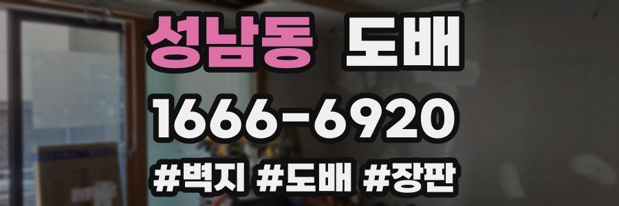 성남동 도배