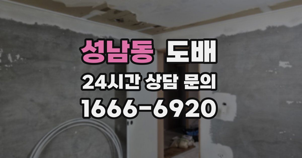 성남동 도배