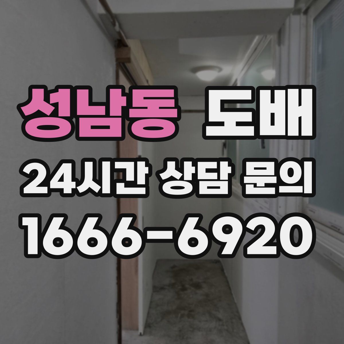 성남동 도배