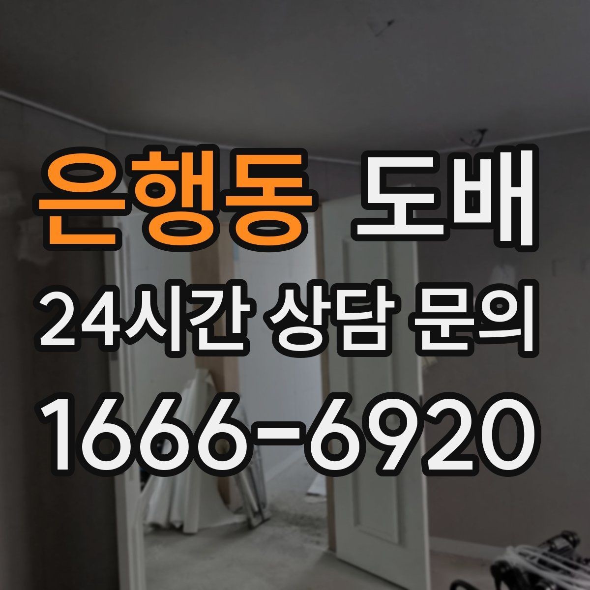 은행동 도배 공간별 벽지 추천이 필요한 이유