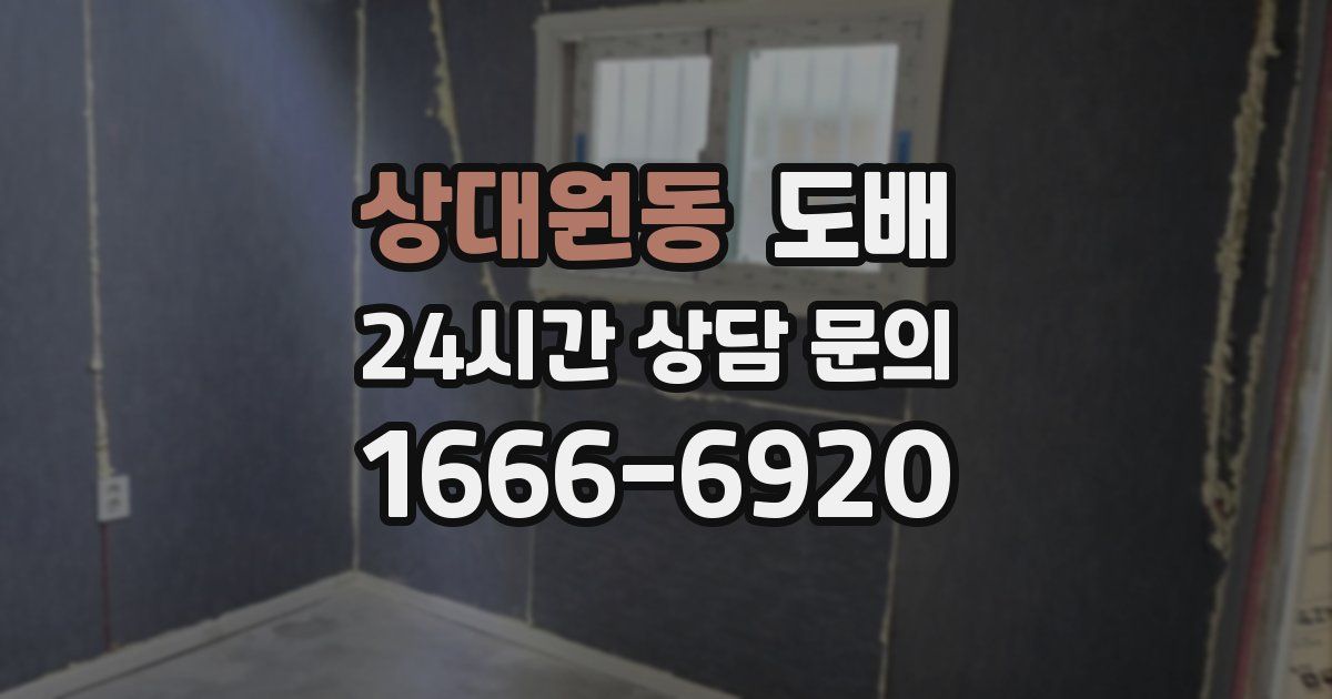 상대원동 도배