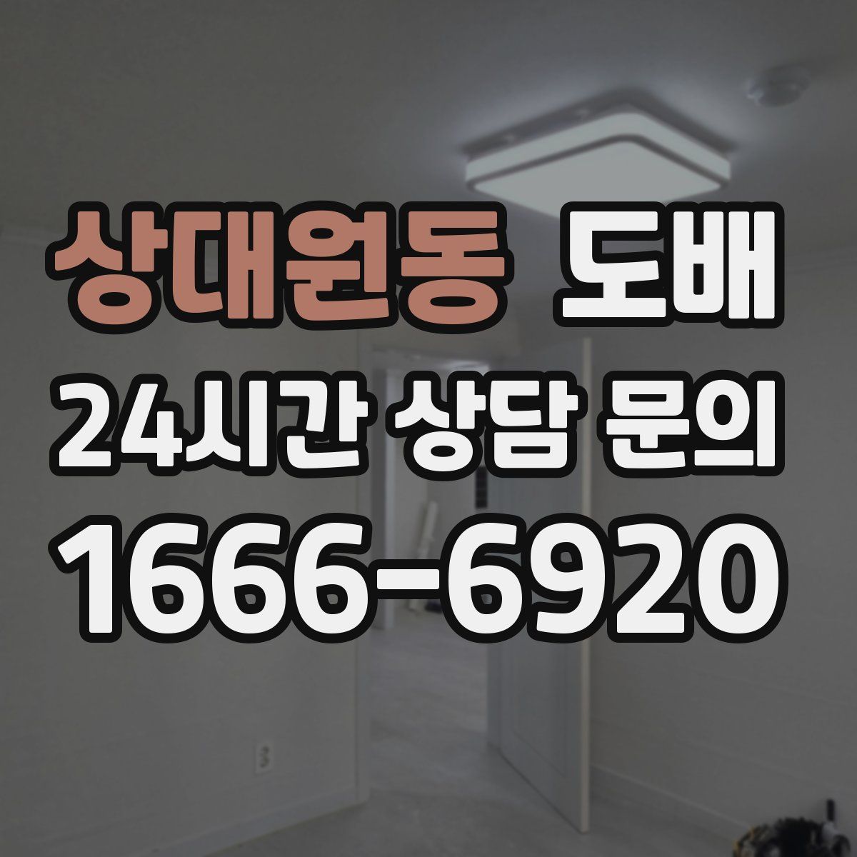 상대원동 도배