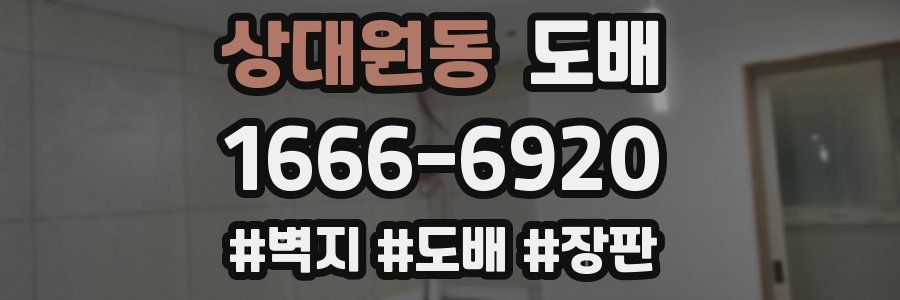 상대원동 도배