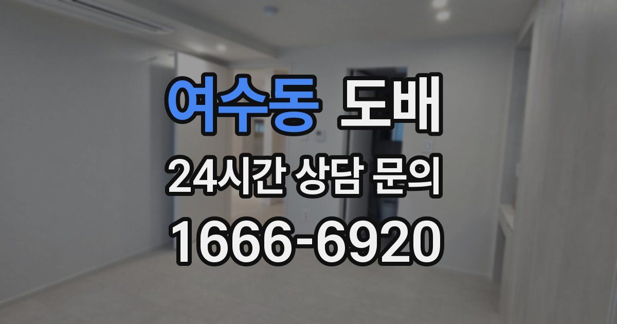 여수동 도배