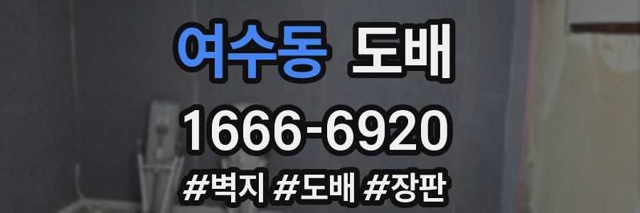 여수동 도배