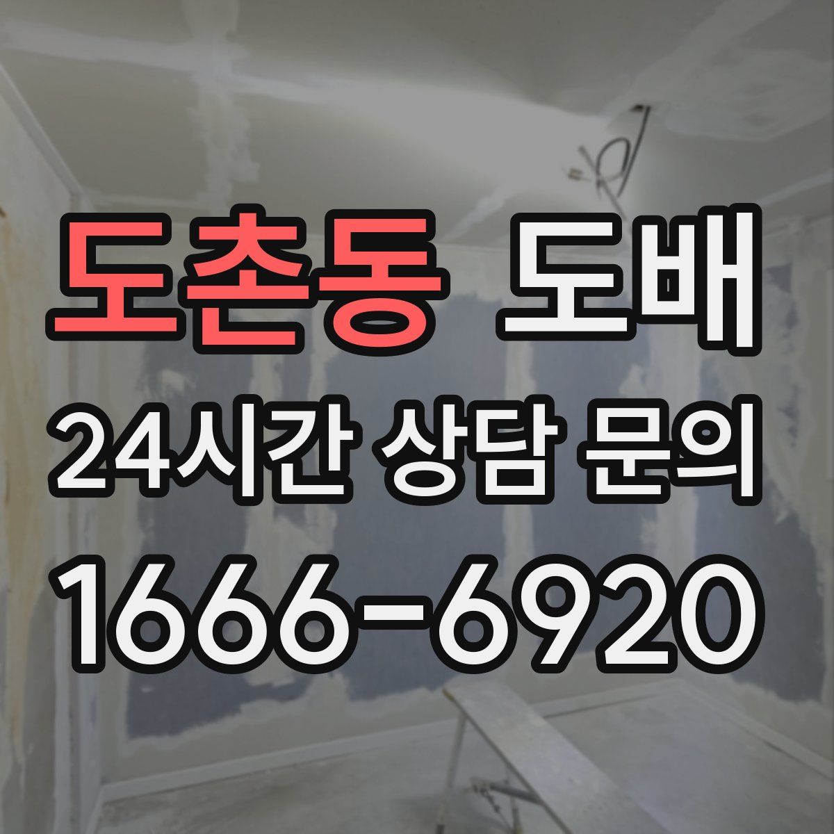 도촌동 도배