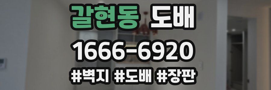 갈현동 도배
