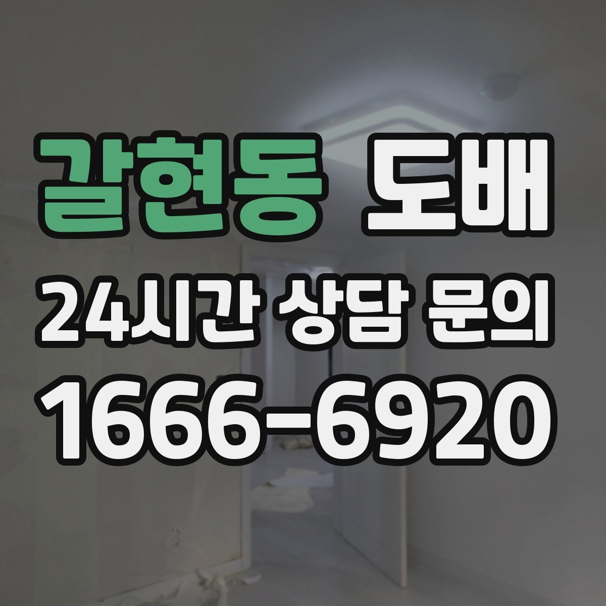 갈현동 도배