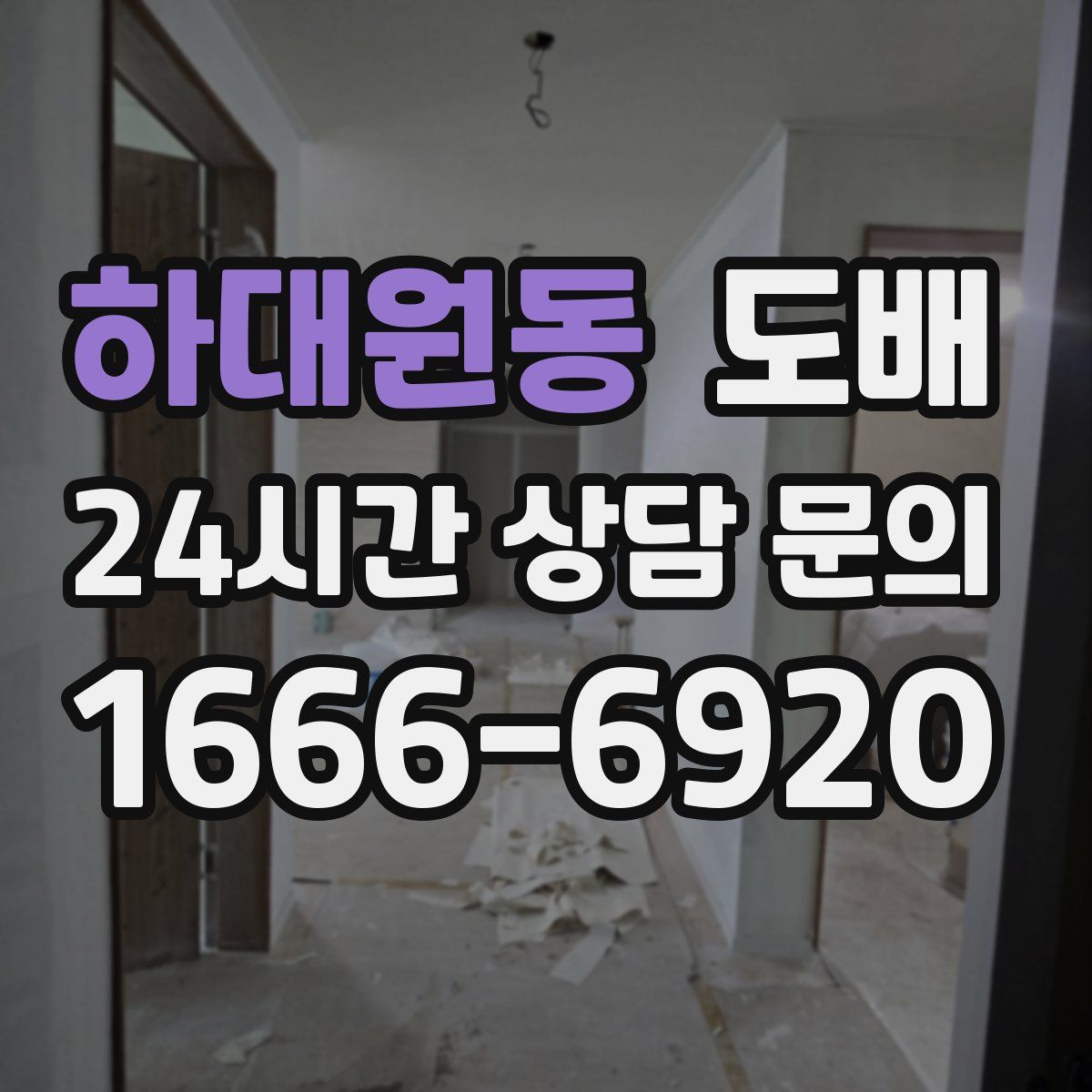 하대원동 도배