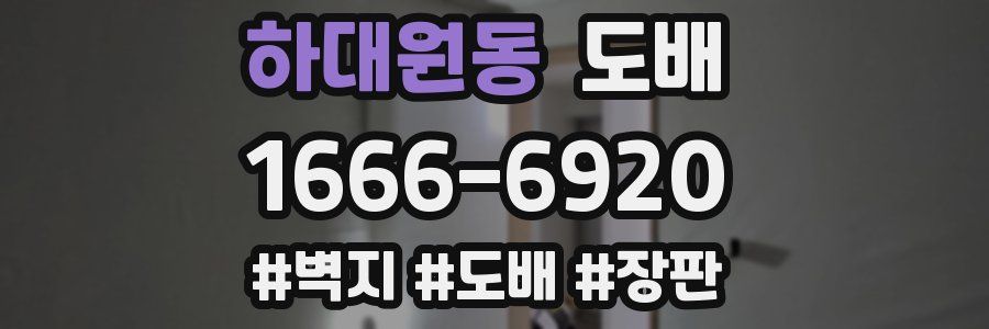 하대원동 도배