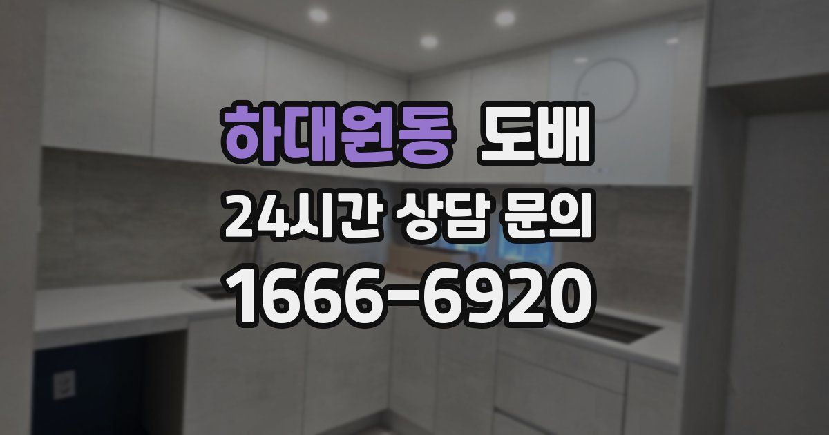 하대원동 도배