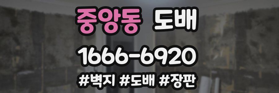 중앙동 도배