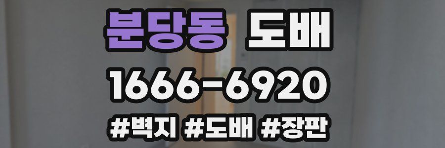 분당동 도배