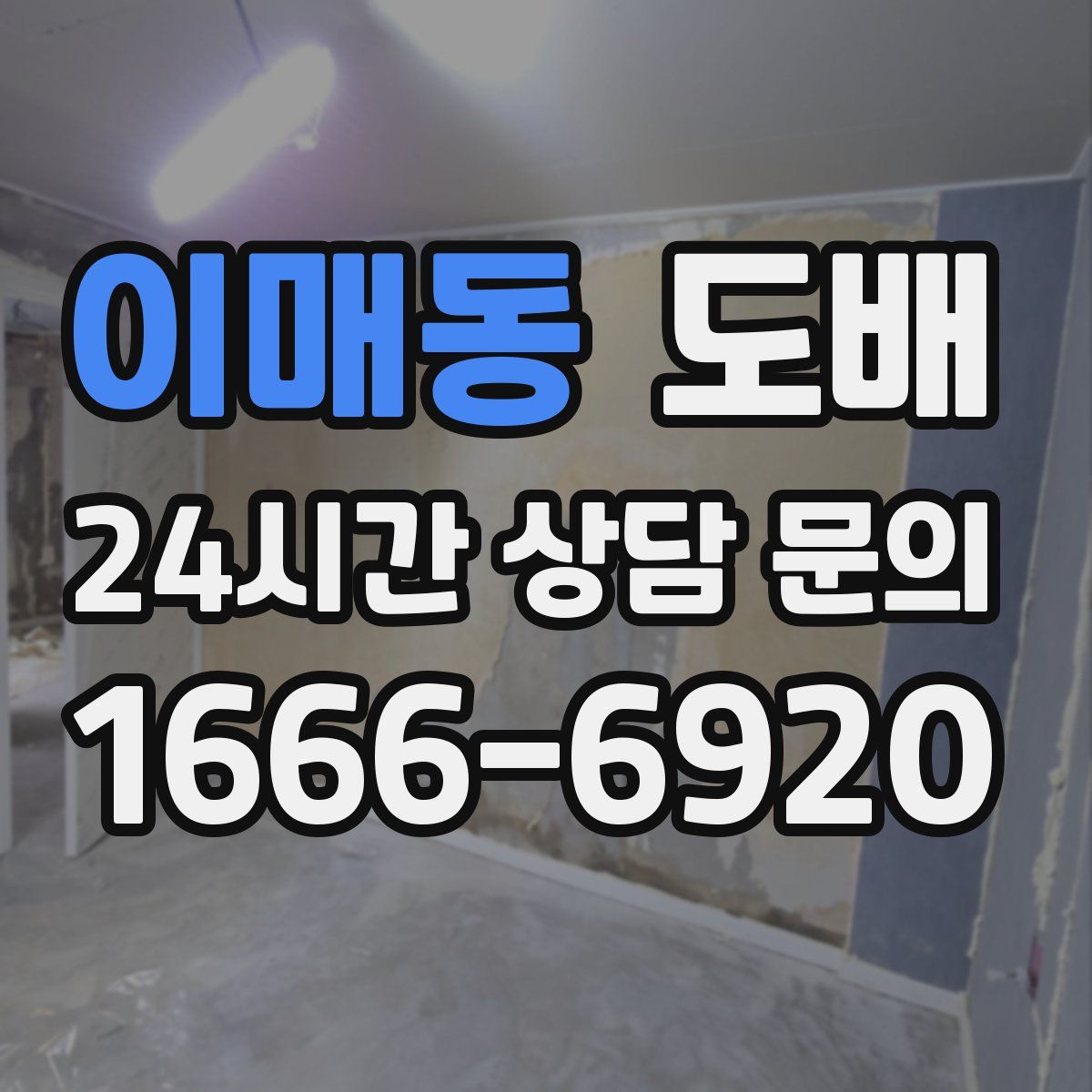 이매동 도배