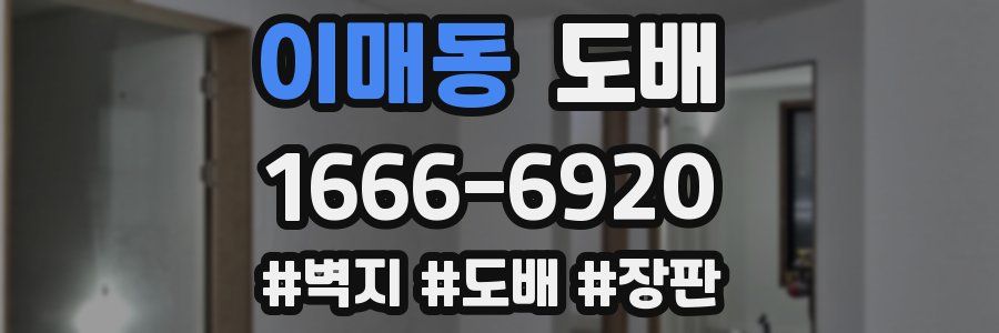 이매동 도배