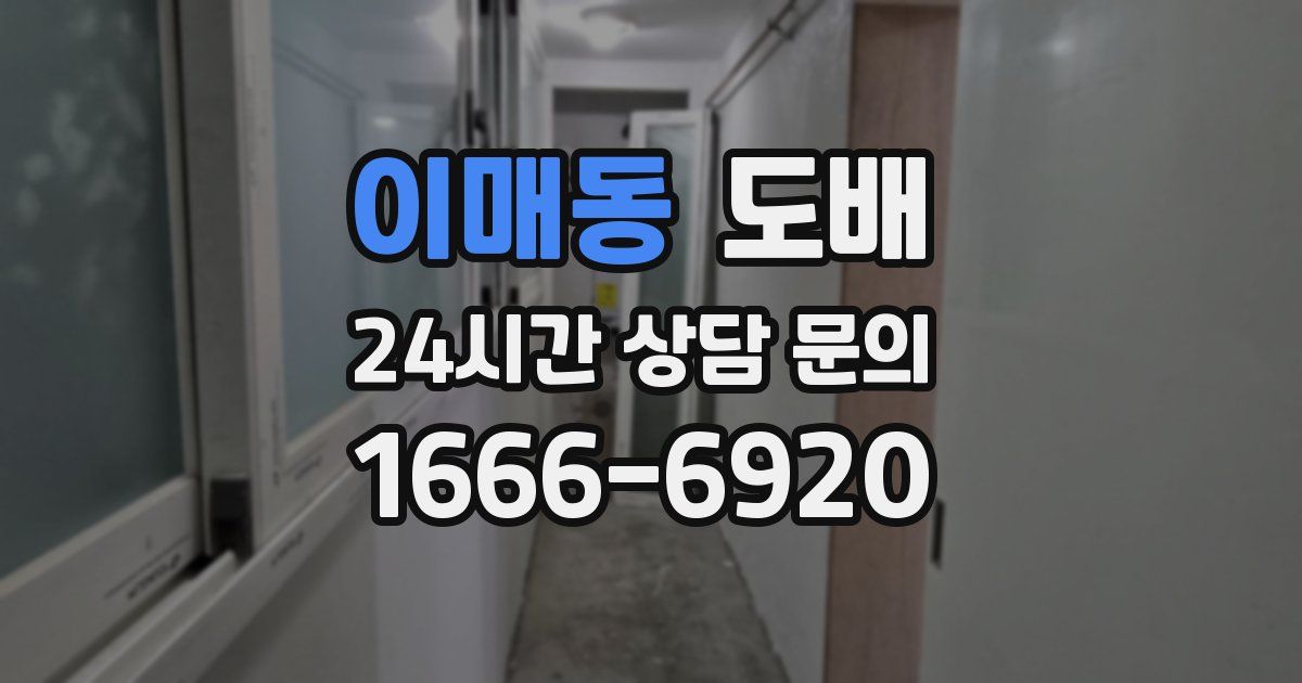 이매동 도배