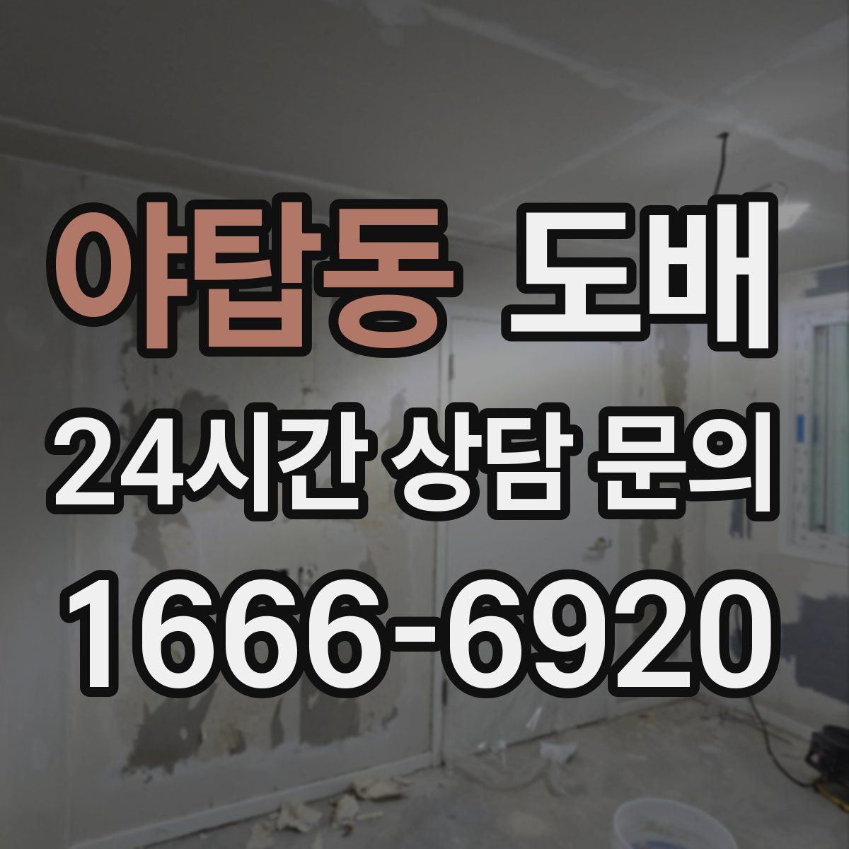 야탑동 도배