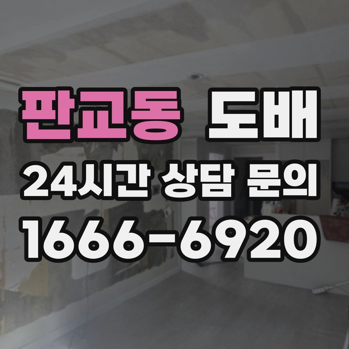 판교동 도배 시 주의해야 할 공사 조건