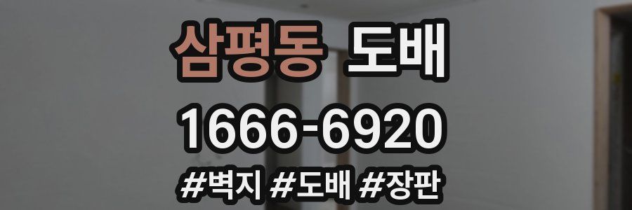 삼평동 도배
